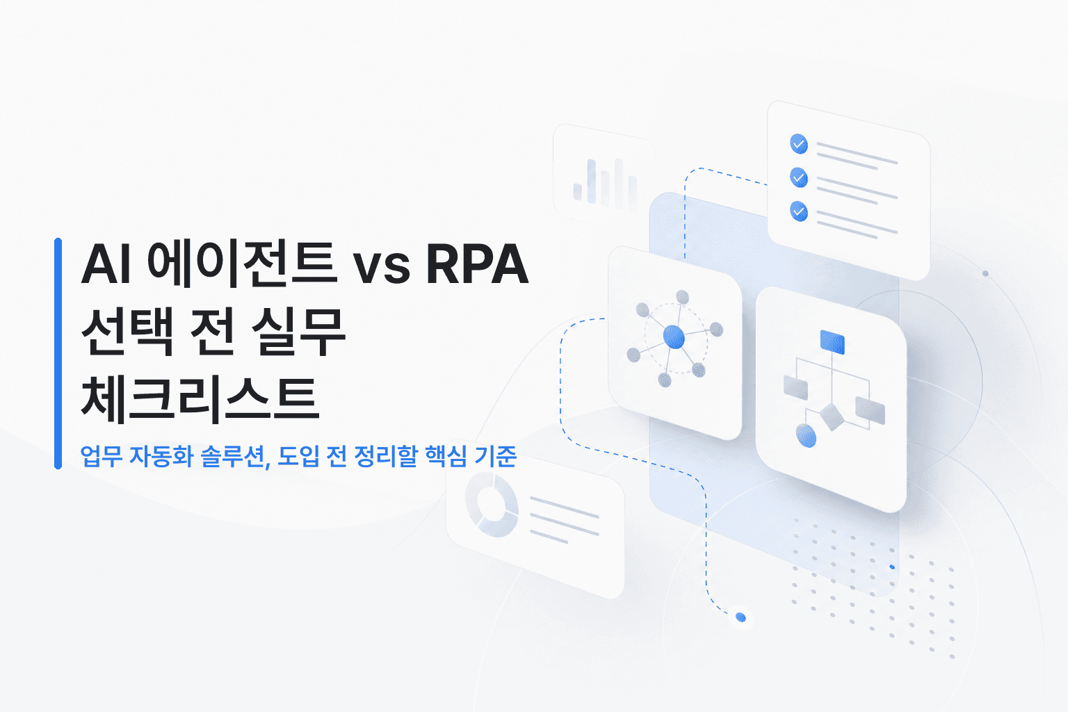 AI 에이전트 vs RPA: 업무 자동화 솔루션 선택 전에 실무 조직이 먼저 정리해야 할 것들
